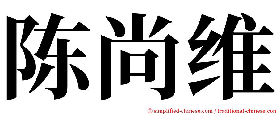 陈尚维 serif font