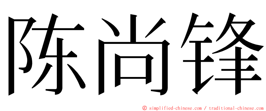 陈尚锋 ming font