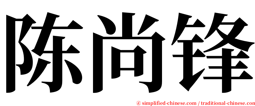 陈尚锋 serif font