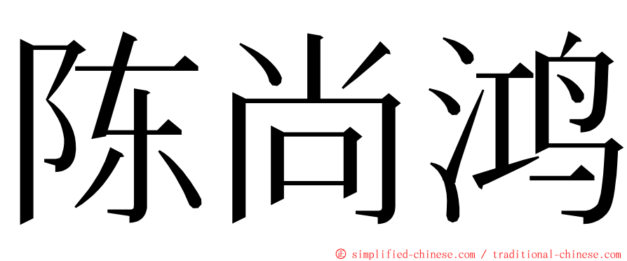 陈尚鸿 ming font