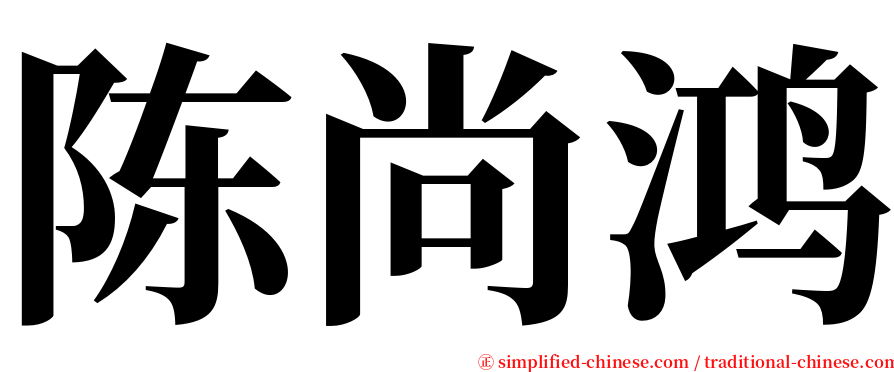 陈尚鸿 serif font