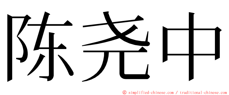 陈尧中 ming font