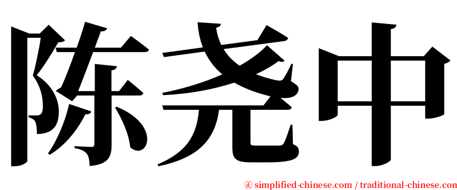 陈尧中 serif font