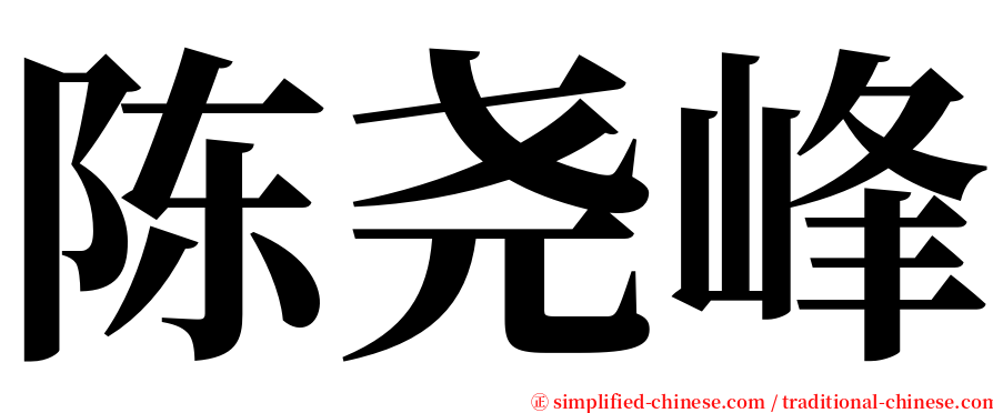 陈尧峰 serif font