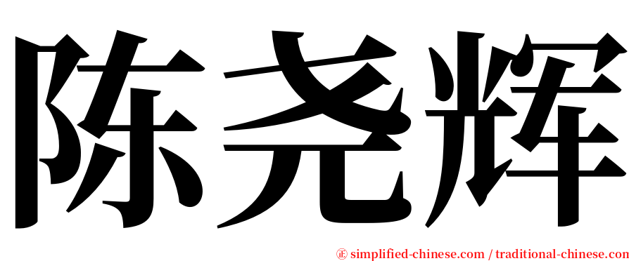 陈尧辉 serif font