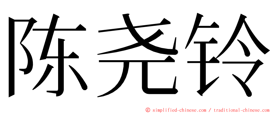 陈尧铃 ming font