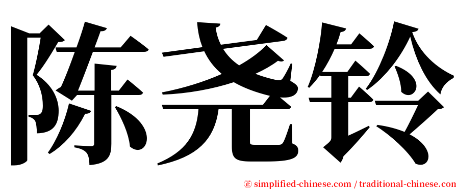 陈尧铃 serif font