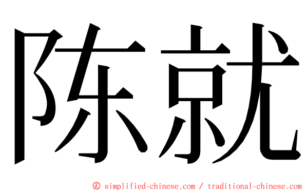 陈就 ming font