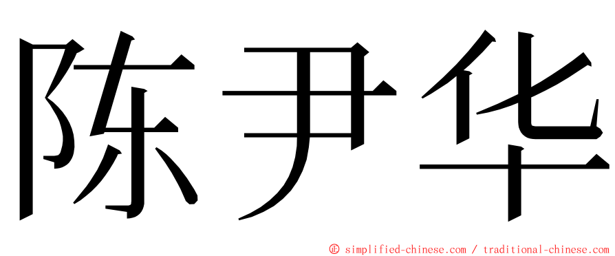 陈尹华 ming font