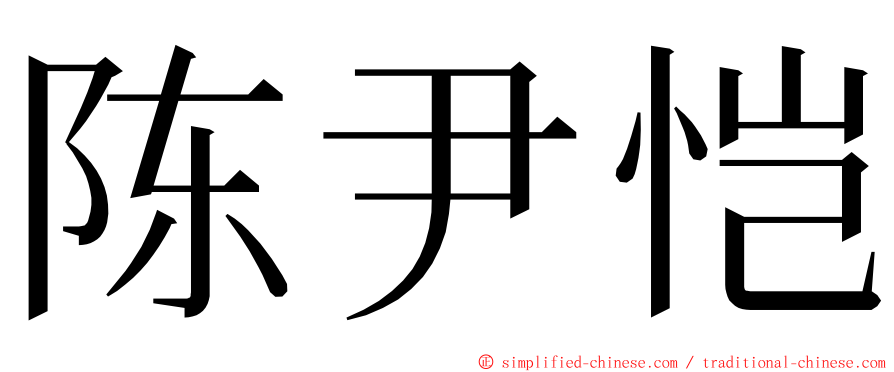 陈尹恺 ming font