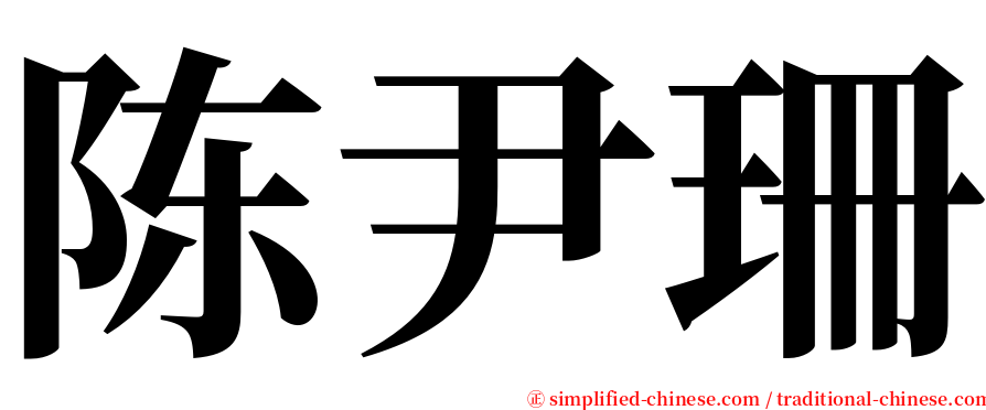 陈尹珊 serif font