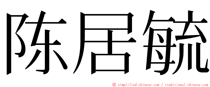 陈居毓 ming font