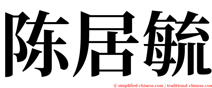 陈居毓 serif font