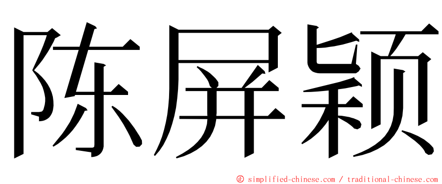 陈屏颖 ming font