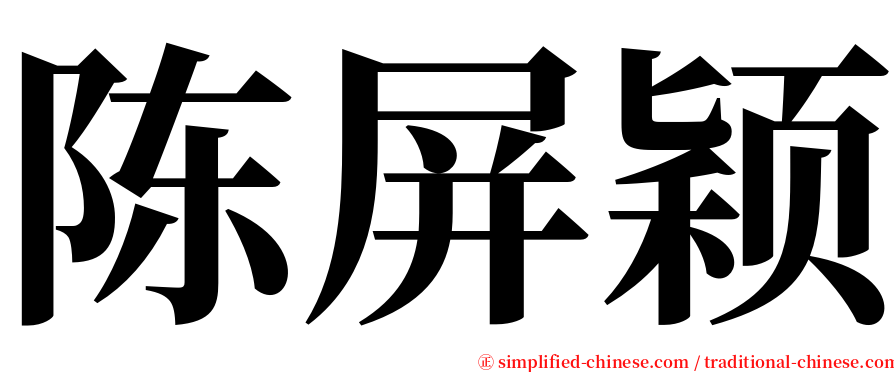 陈屏颖 serif font