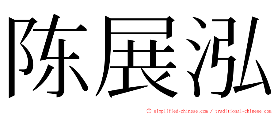 陈展泓 ming font