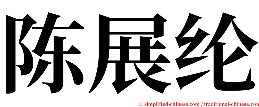 陈展纶 serif font