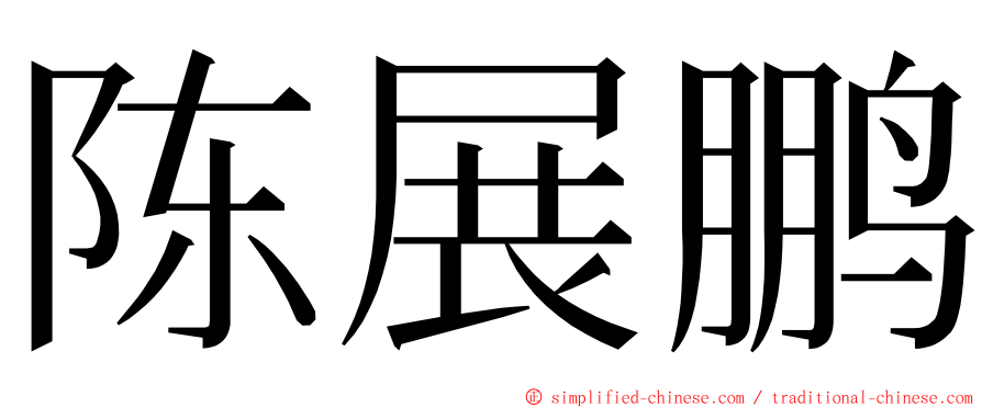 陈展鹏 ming font