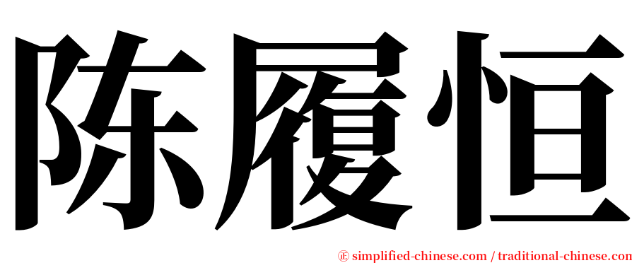 陈履恒 serif font