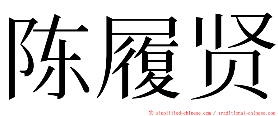 陈履贤 ming font