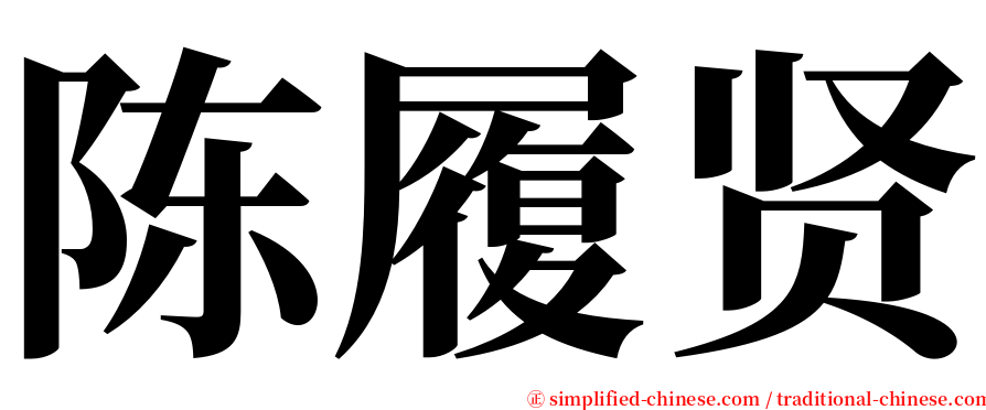 陈履贤 serif font