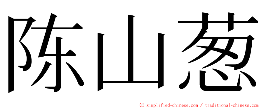 陈山葱 ming font