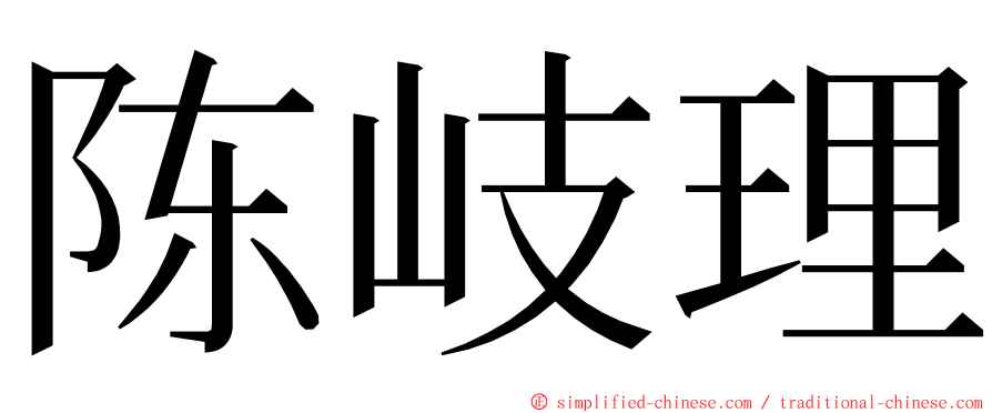 陈岐理 ming font