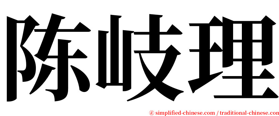 陈岐理 serif font