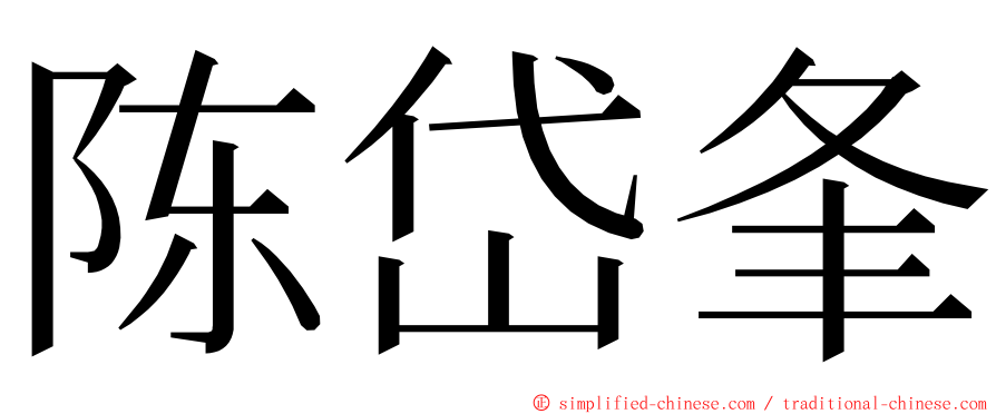 陈岱夆 ming font