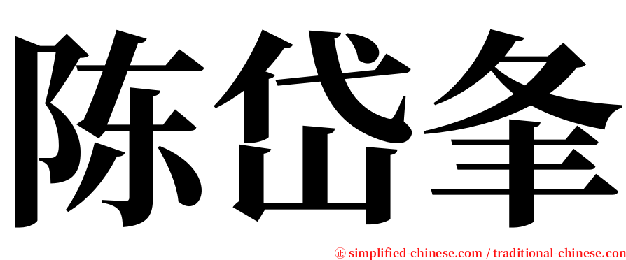 陈岱夆 serif font