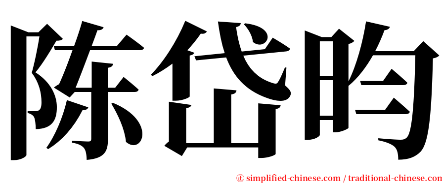 陈岱昀 serif font