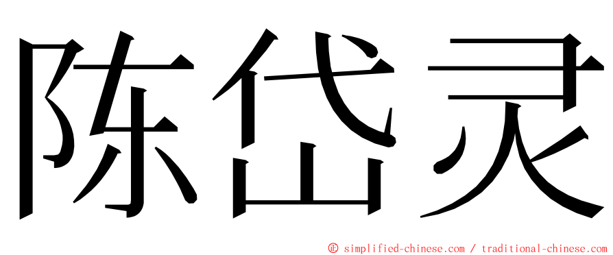 陈岱灵 ming font