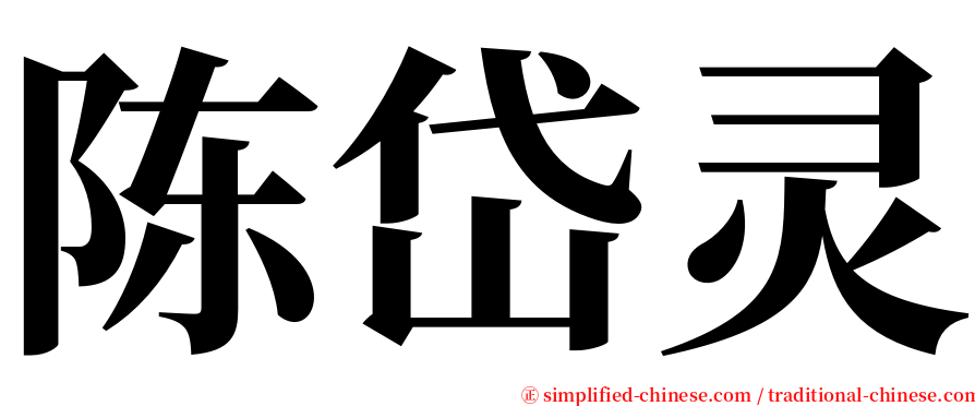 陈岱灵 serif font