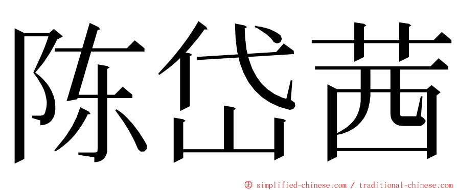 陈岱茜 ming font