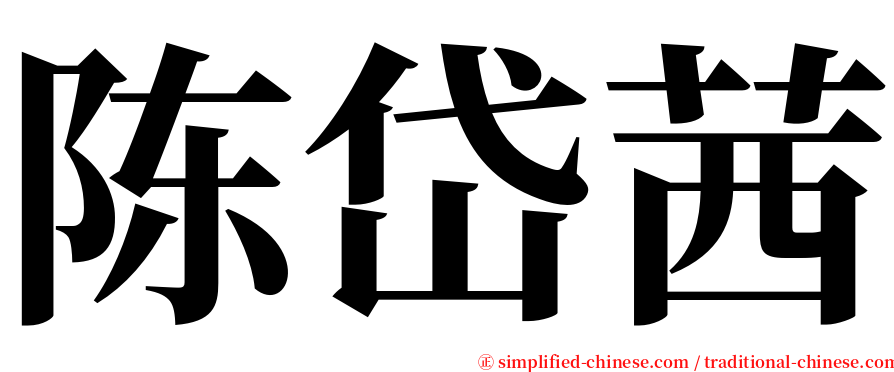 陈岱茜 serif font