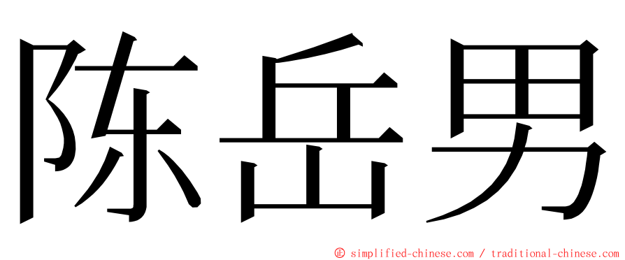 陈岳男 ming font