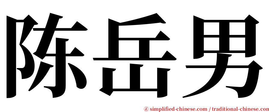 陈岳男 serif font