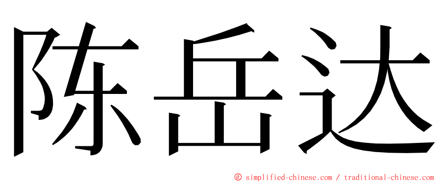 陈岳达 ming font