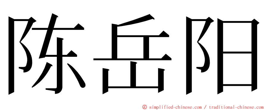 陈岳阳 ming font