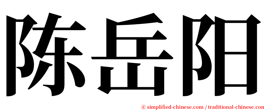 陈岳阳 serif font