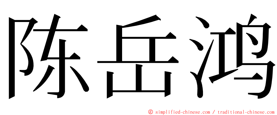 陈岳鸿 ming font