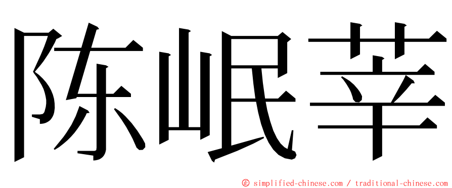 陈岷莘 ming font