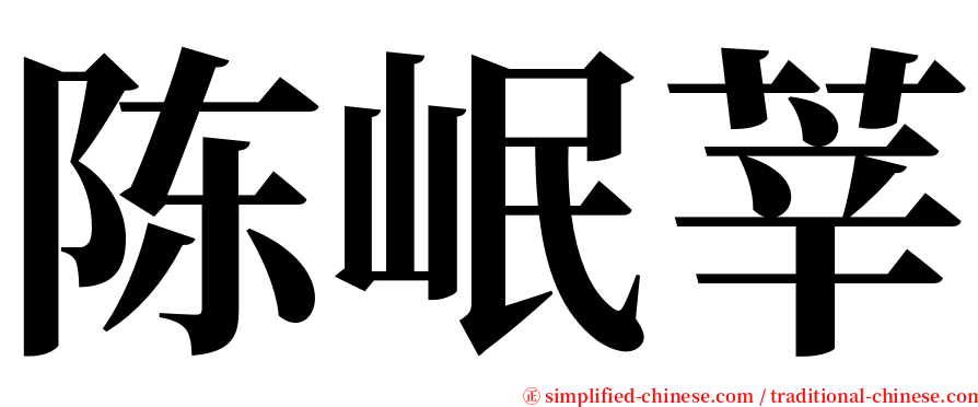 陈岷莘 serif font