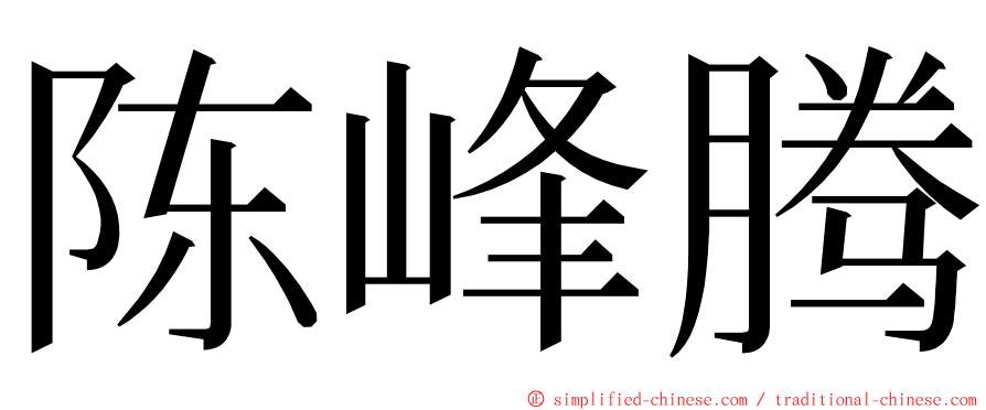 陈峰腾 ming font