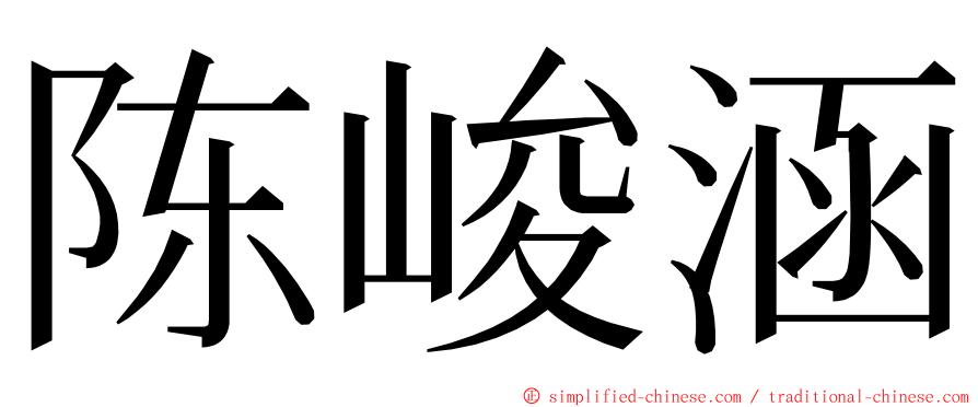 陈峻涵 ming font