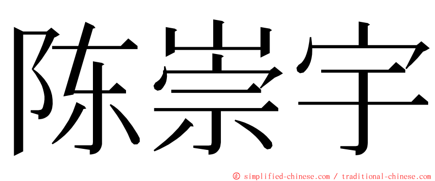 陈崇宇 ming font