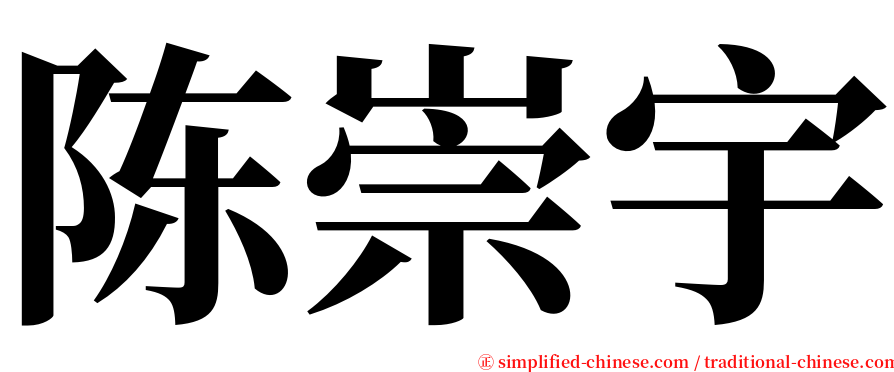 陈崇宇 serif font