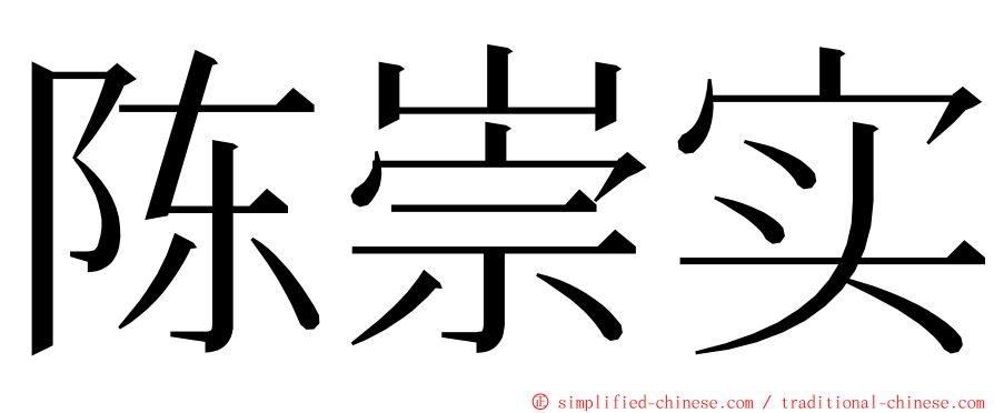 陈崇实 ming font