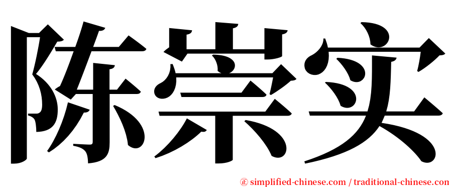 陈崇实 serif font