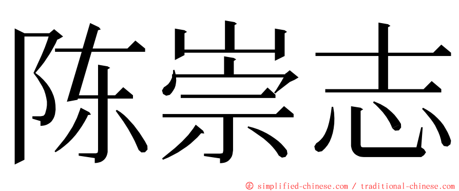 陈崇志 ming font